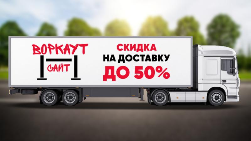 СКИДКА на ДОСТАВКУ до 50% в Рязани